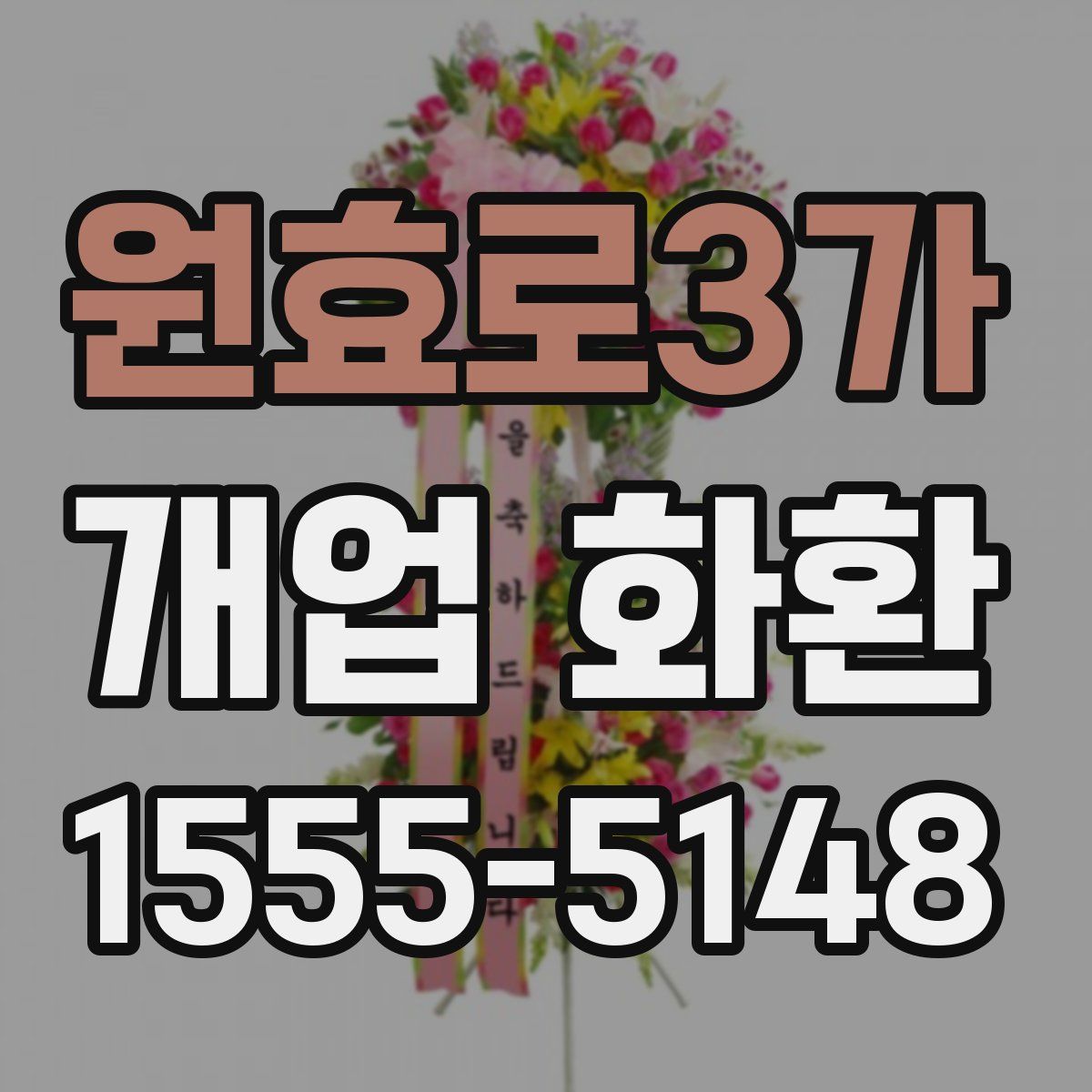 원효로3가 개업 화환