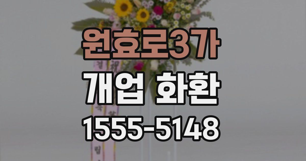 원효로3가 개업 화환