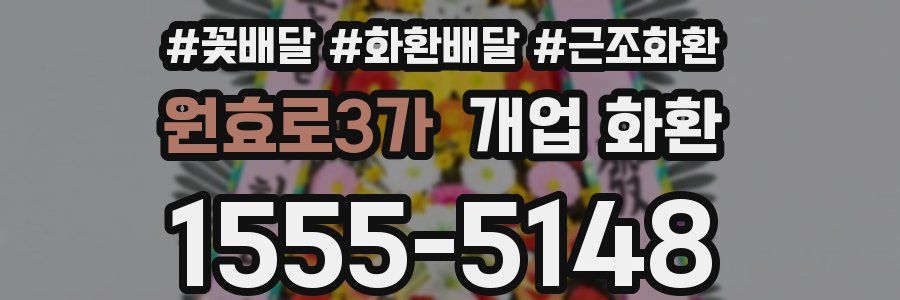 원효로3가 개업 화환