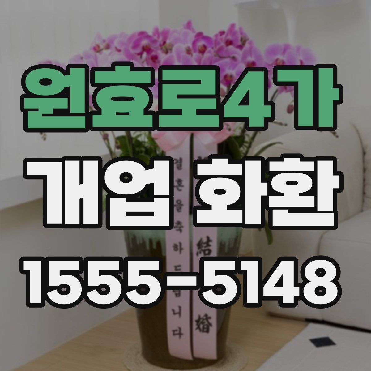 원효로4가 개업 화환