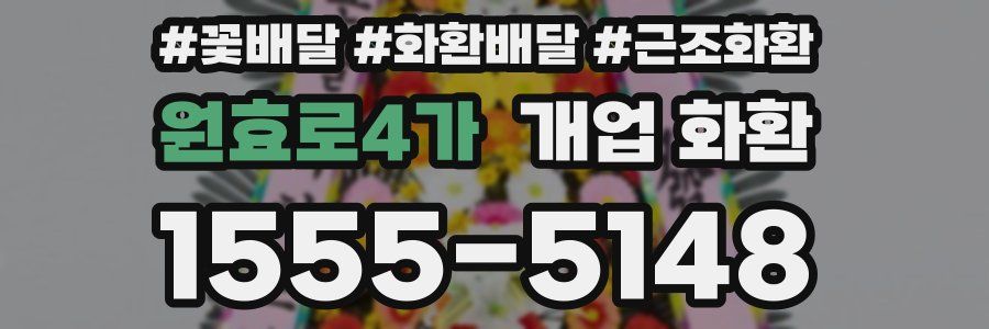 원효로4가 개업 화환