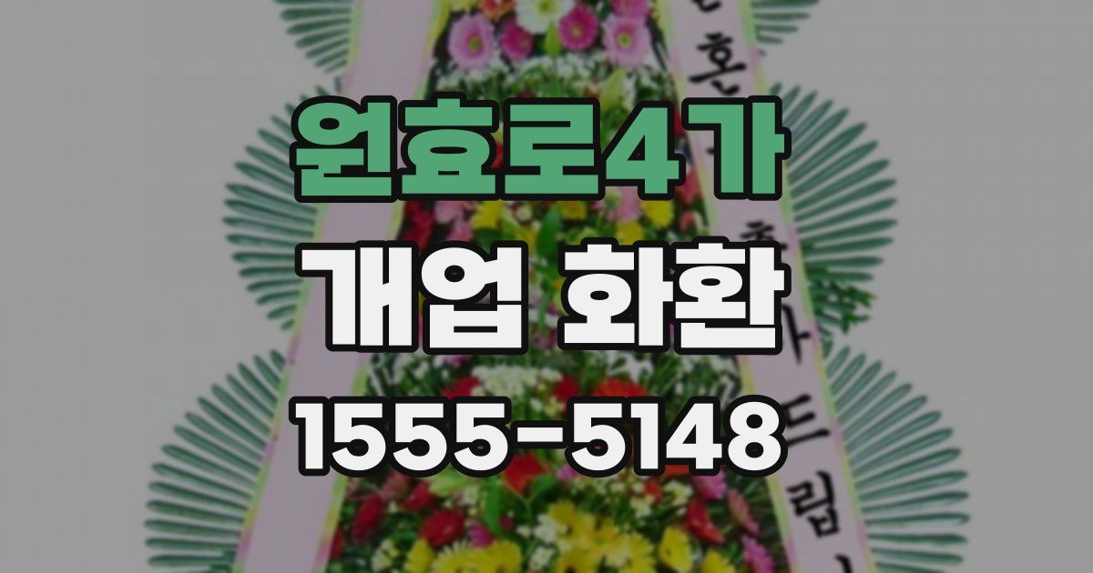 원효로4가 개업 화환