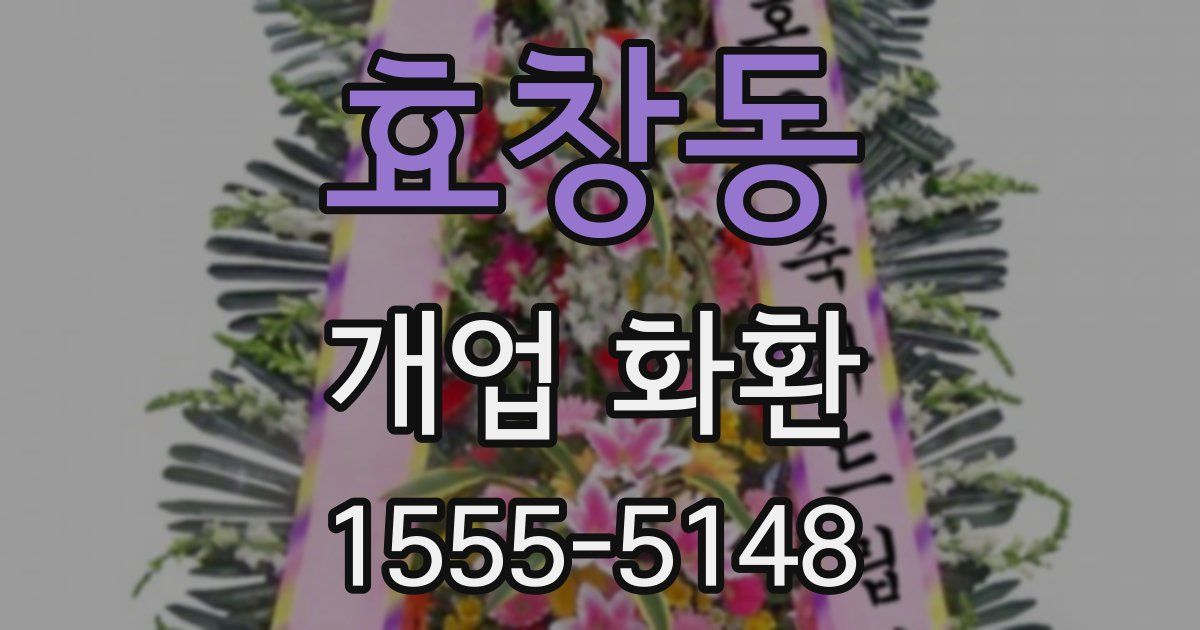 효창동 개업 화환