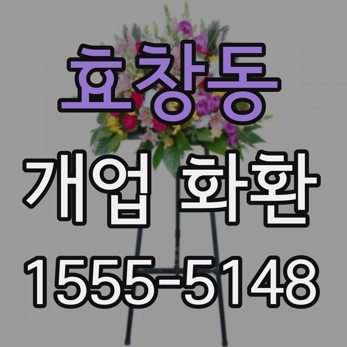 효창동 개업 화환