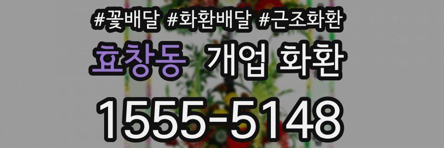 효창동 개업 화환