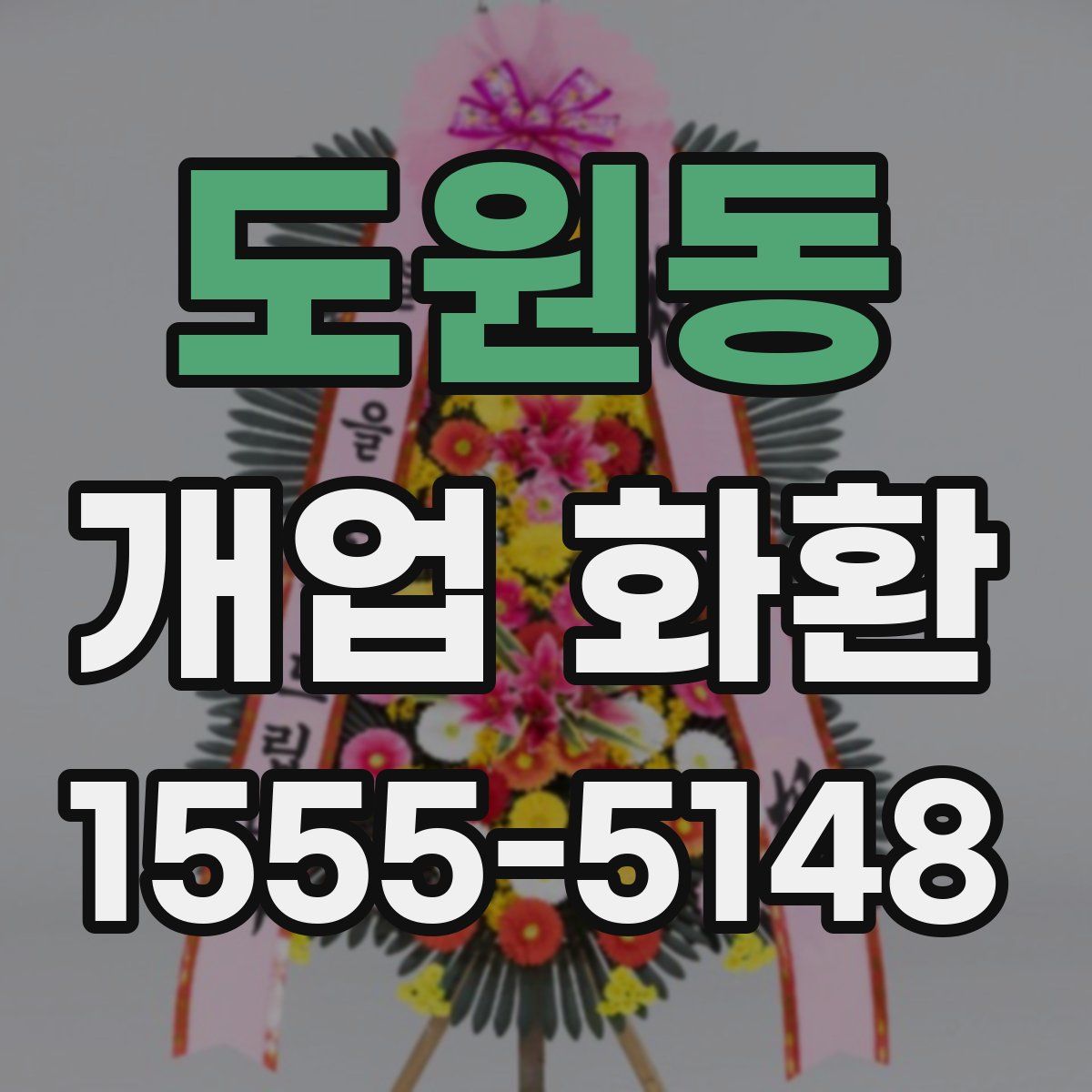 도원동 개업 화환