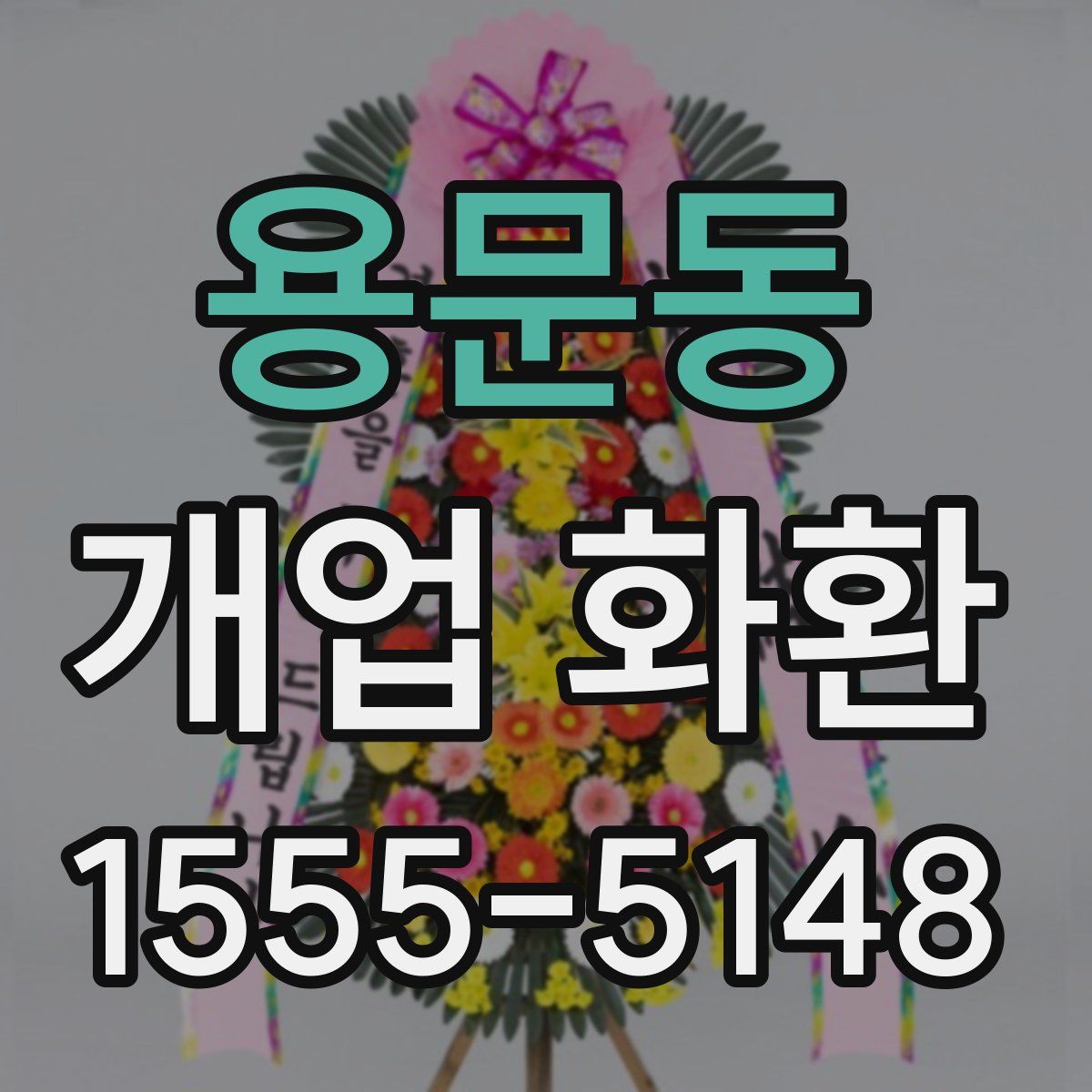 용문동 개업 화환