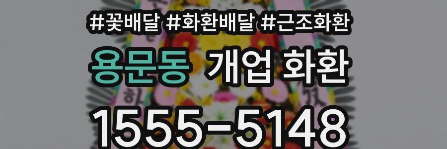 용문동 개업 화환