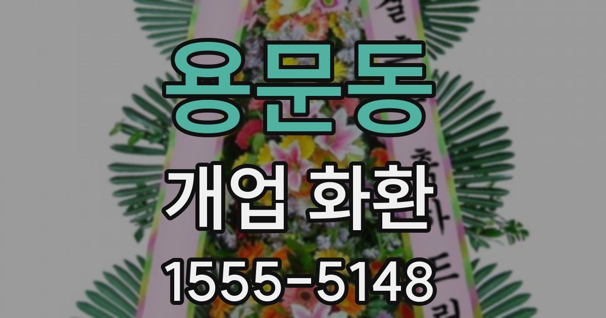 용문동 개업 화환
