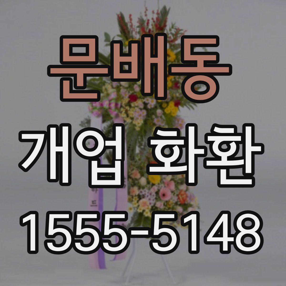 문배동 개업 화환