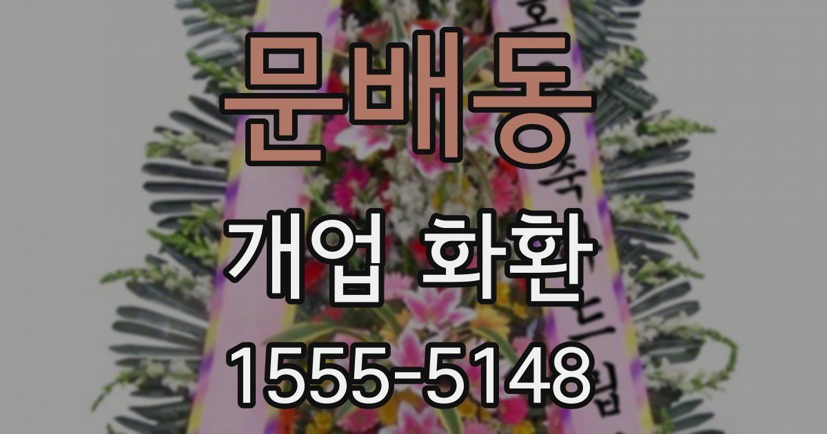 문배동 개업 화환