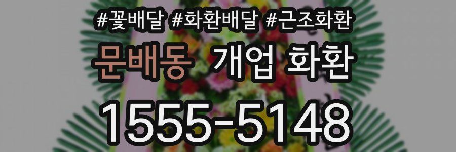 문배동 개업 화환