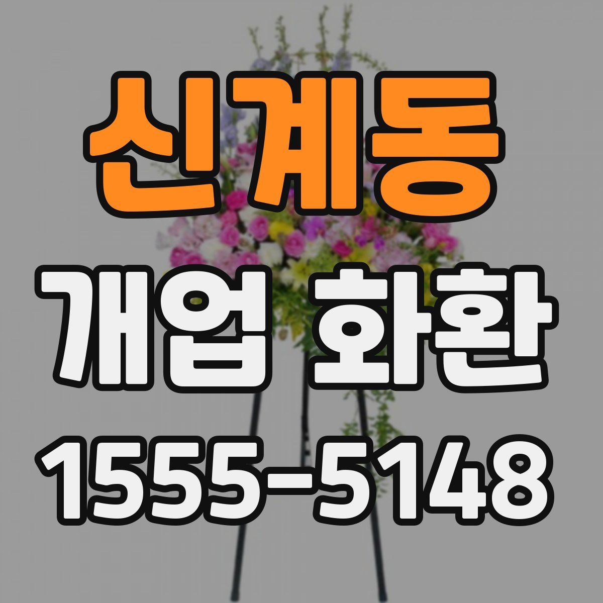 신계동 개업 화환