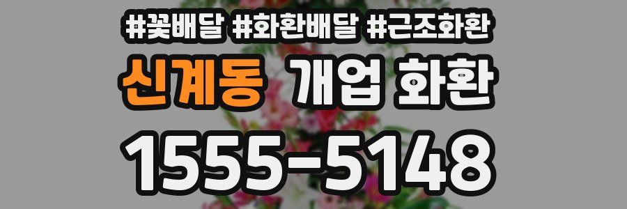 신계동 개업 화환