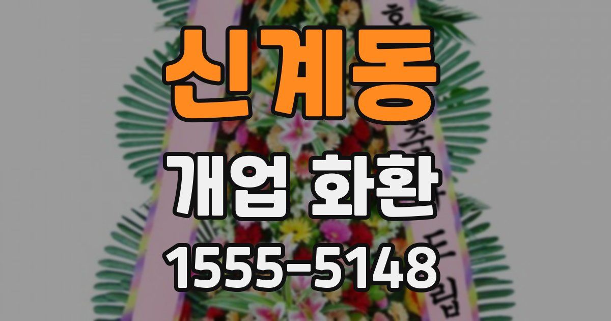 신계동 개업 화환