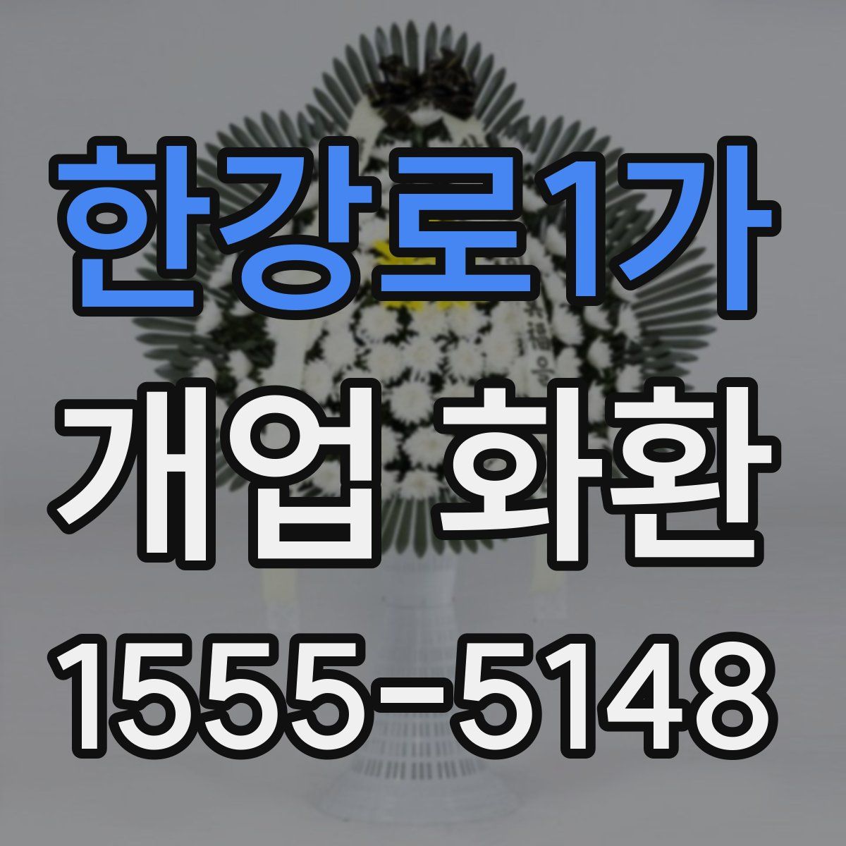한강로1가 개업 화환