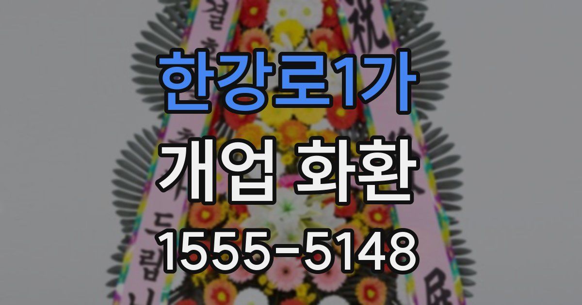 한강로1가 개업 화환