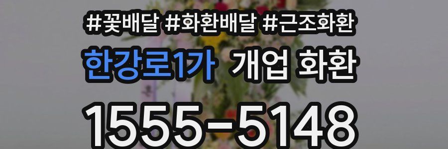한강로1가 개업 화환