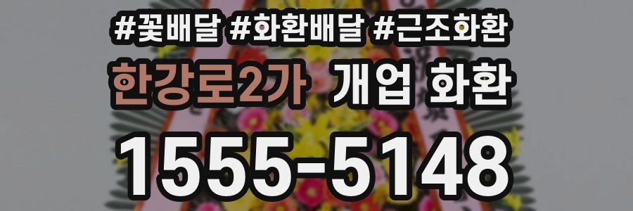한강로2가 개업 화환