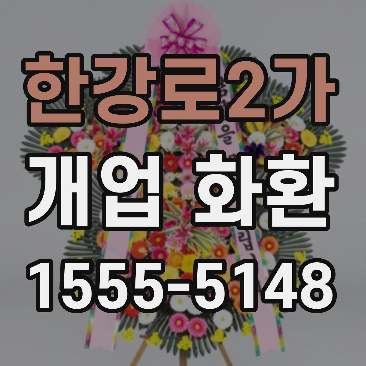 한강로2가 개업 화환