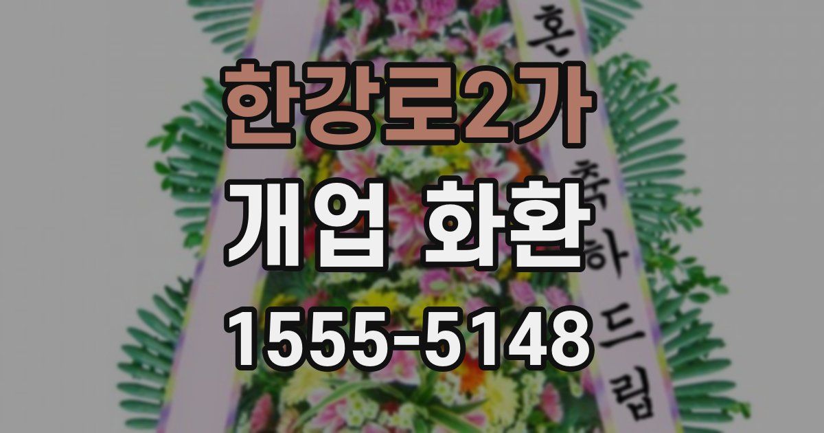 한강로2가 개업 화환