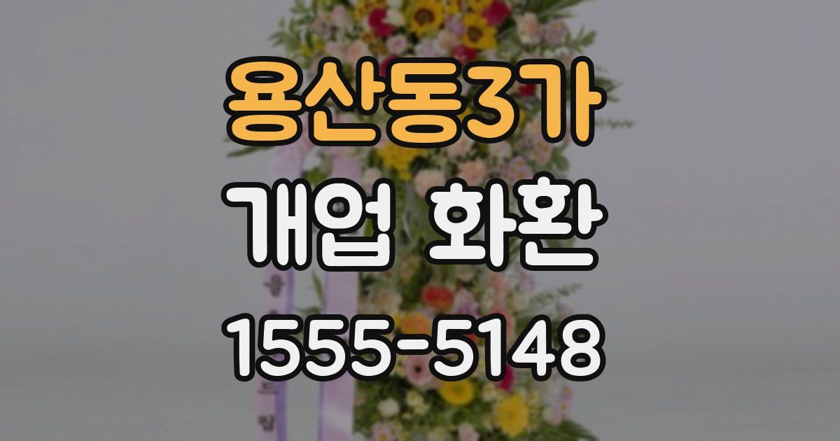 용산동3가 개업 화환