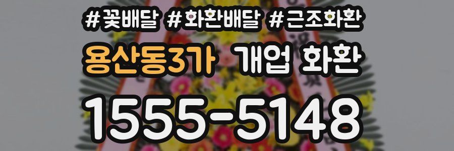 용산동3가 개업 화환