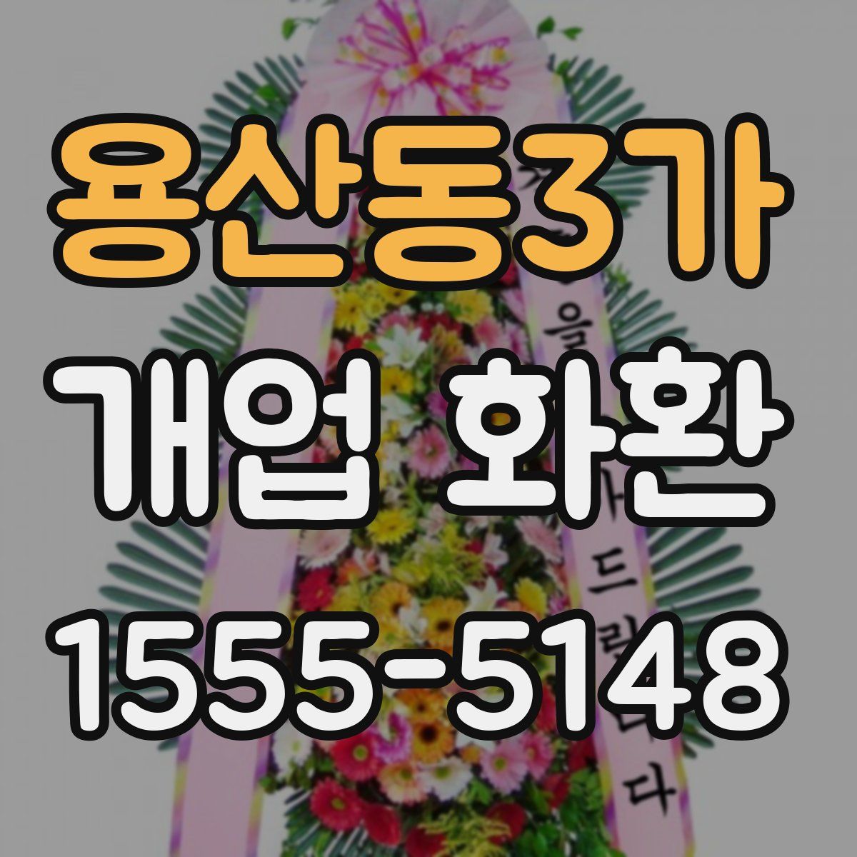 용산동3가 개업 화환