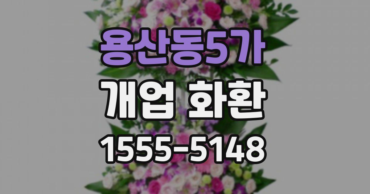 용산동5가 개업 화환
