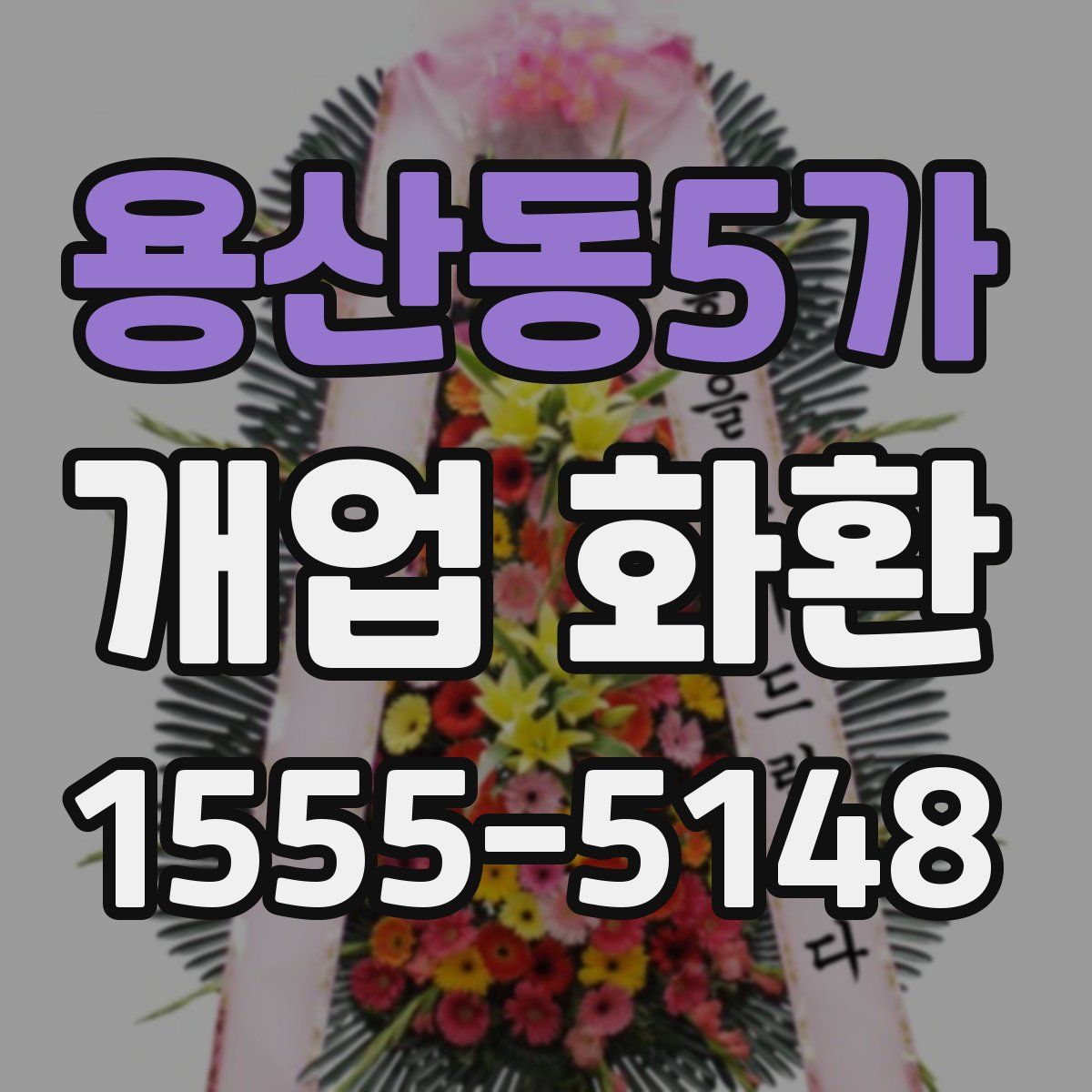 용산동5가 개업 화환
