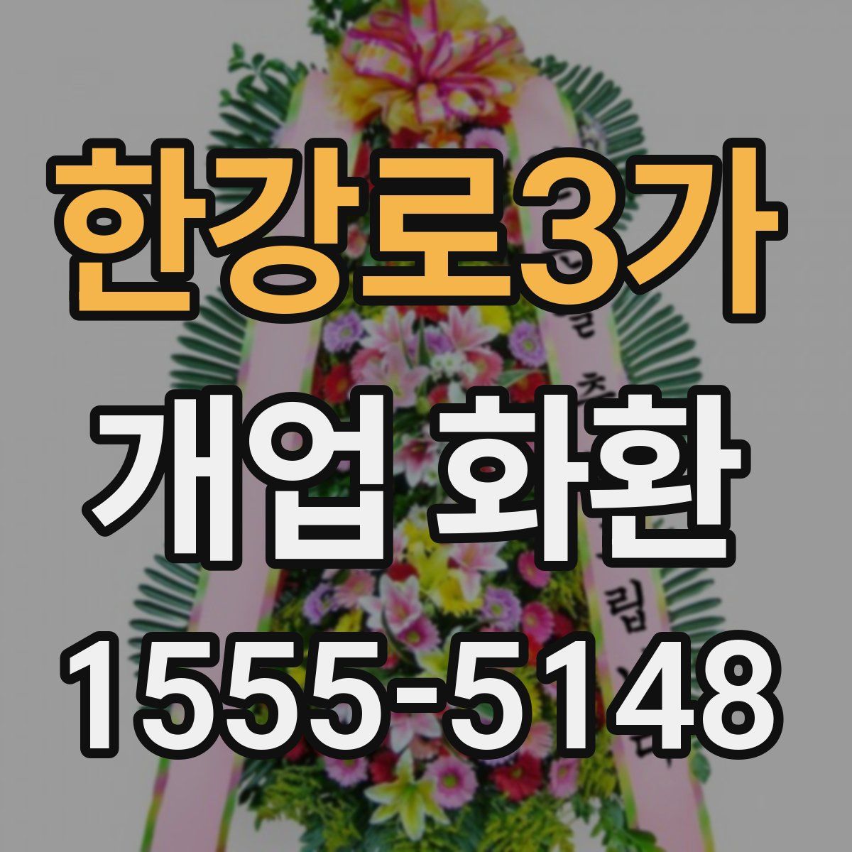 한강로3가 개업 화환