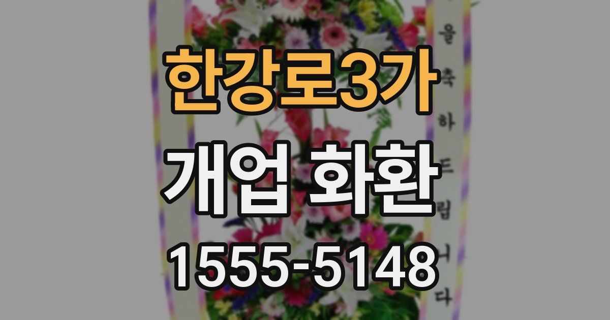 한강로3가 개업 화환