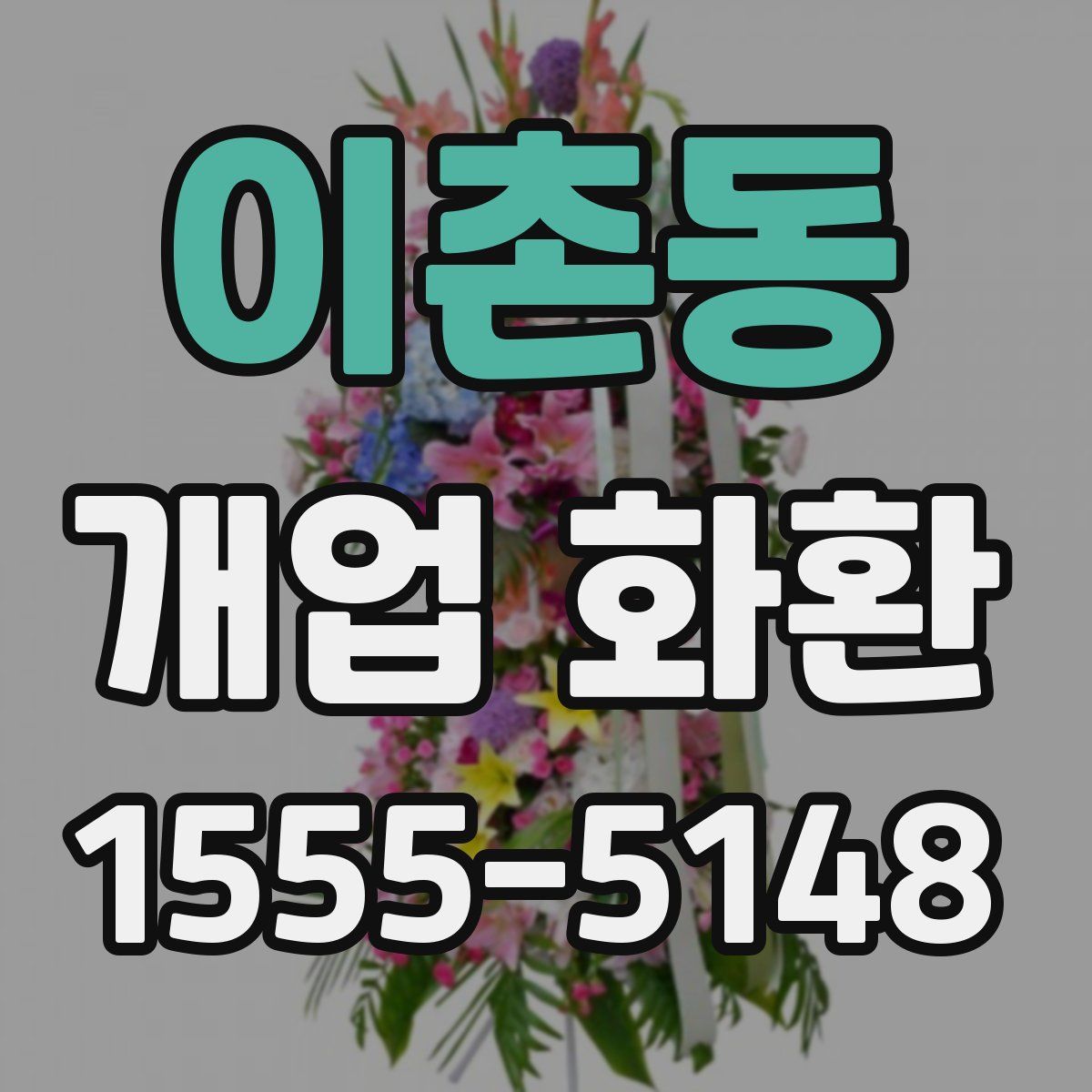 이촌동 개업 화환