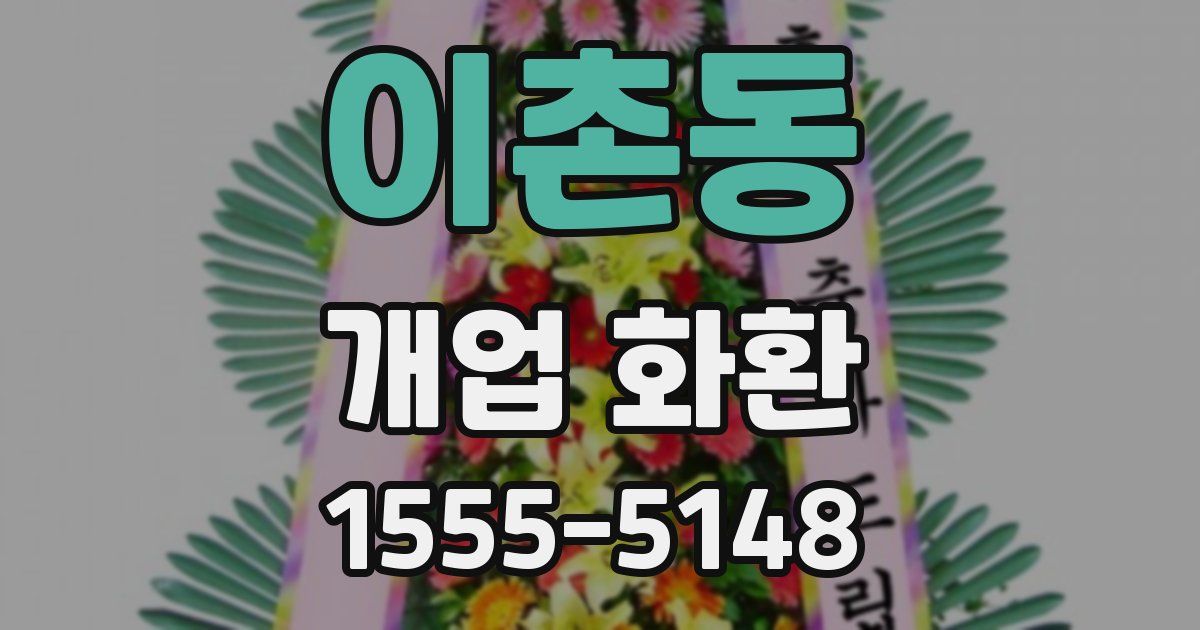이촌동 개업 화환