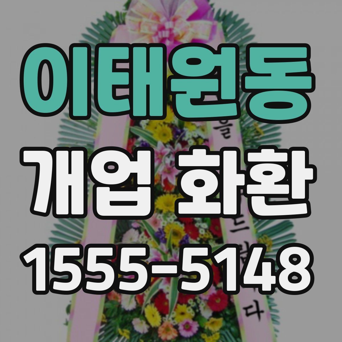 이태원동 개업 화환 주문 전 주소 확인이 중요한 이유