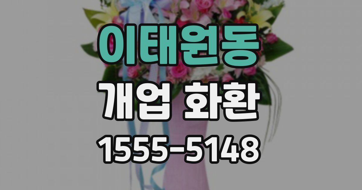 이태원동 개업 화환