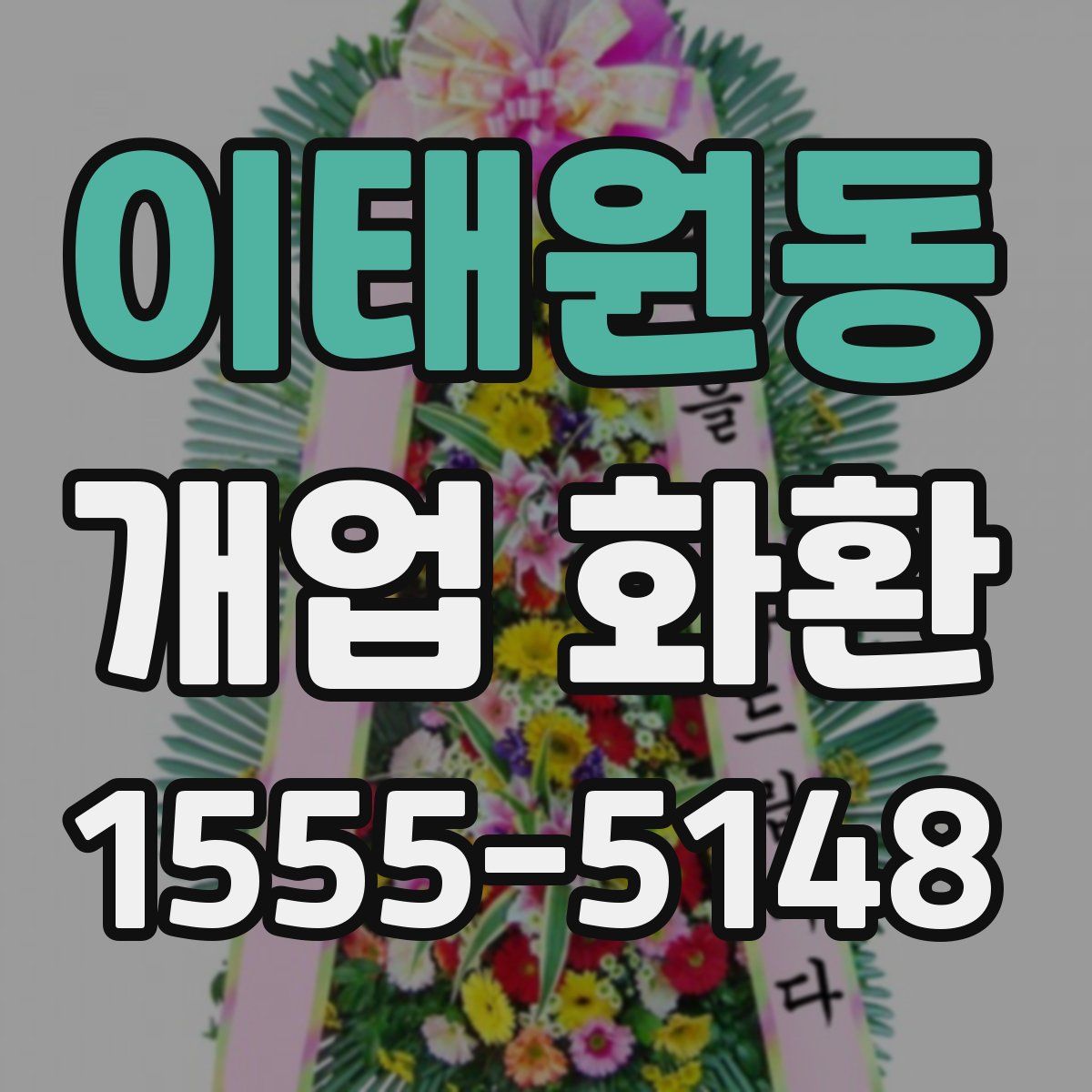 이태원동 개업 화환