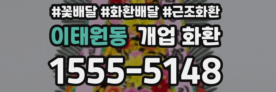 이태원동 개업 화환