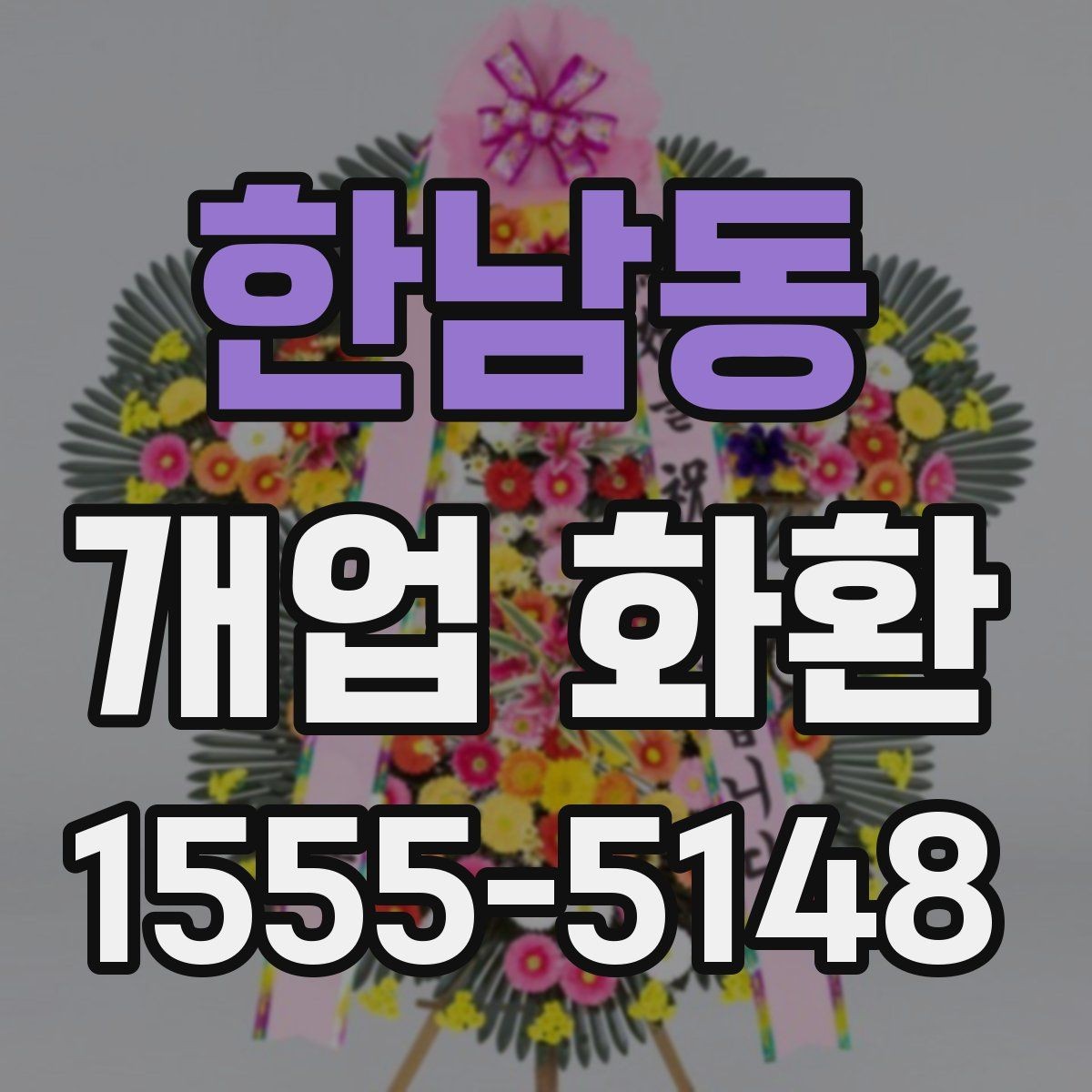한남동 개업 화환 받는 공간이 좁을 때 고려할 점