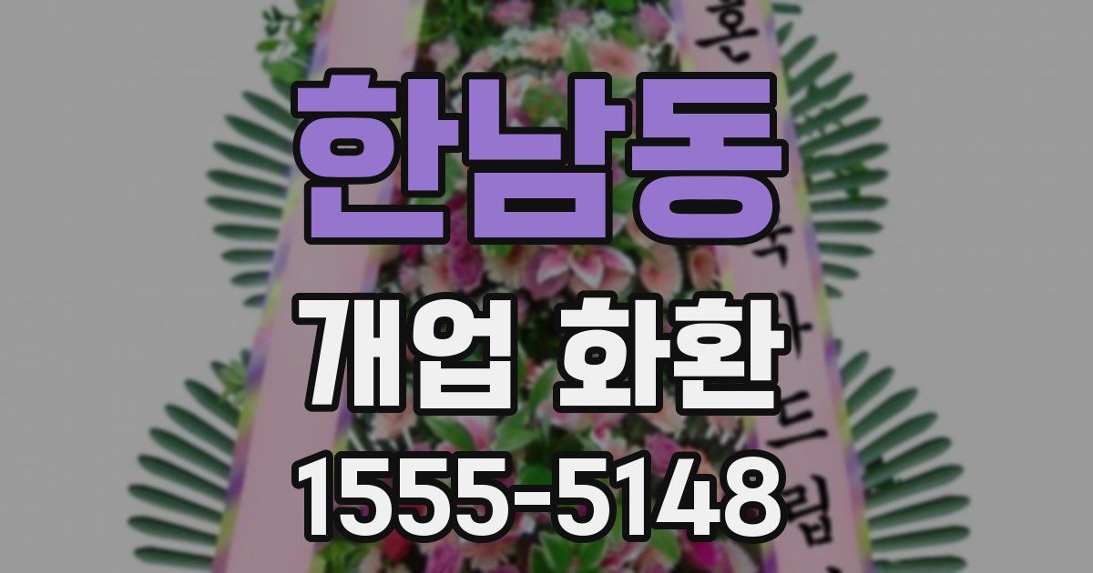 한남동 개업 화환