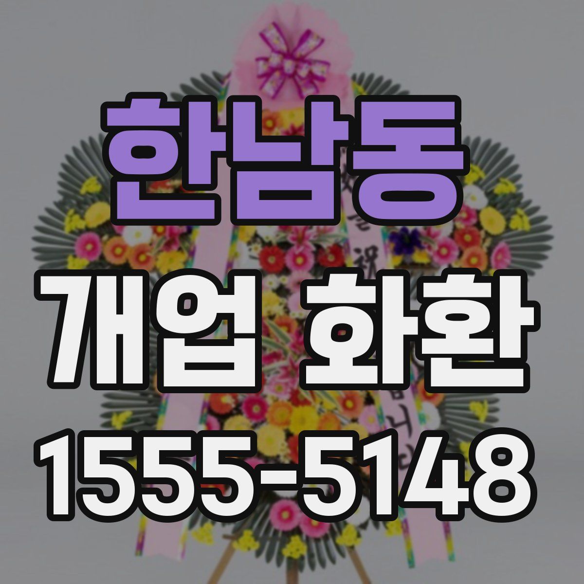 한남동 개업 화환