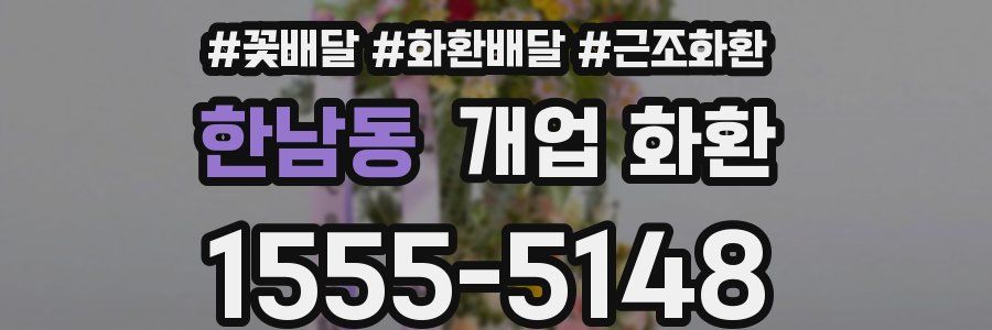 한남동 개업 화환