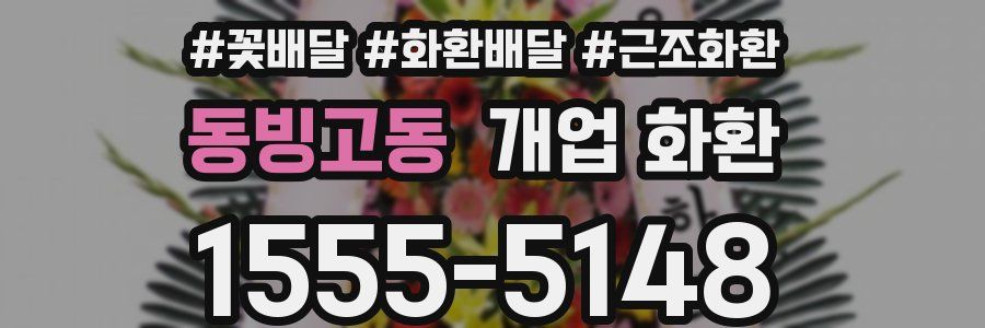 동빙고동 개업 화환