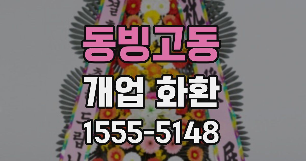 동빙고동 개업 화환