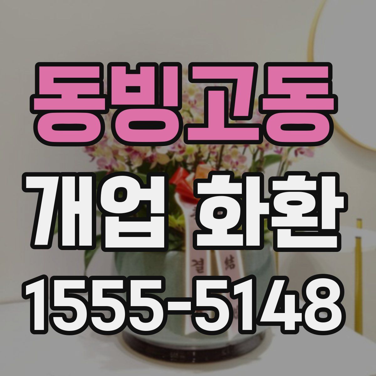 동빙고동 개업 화환