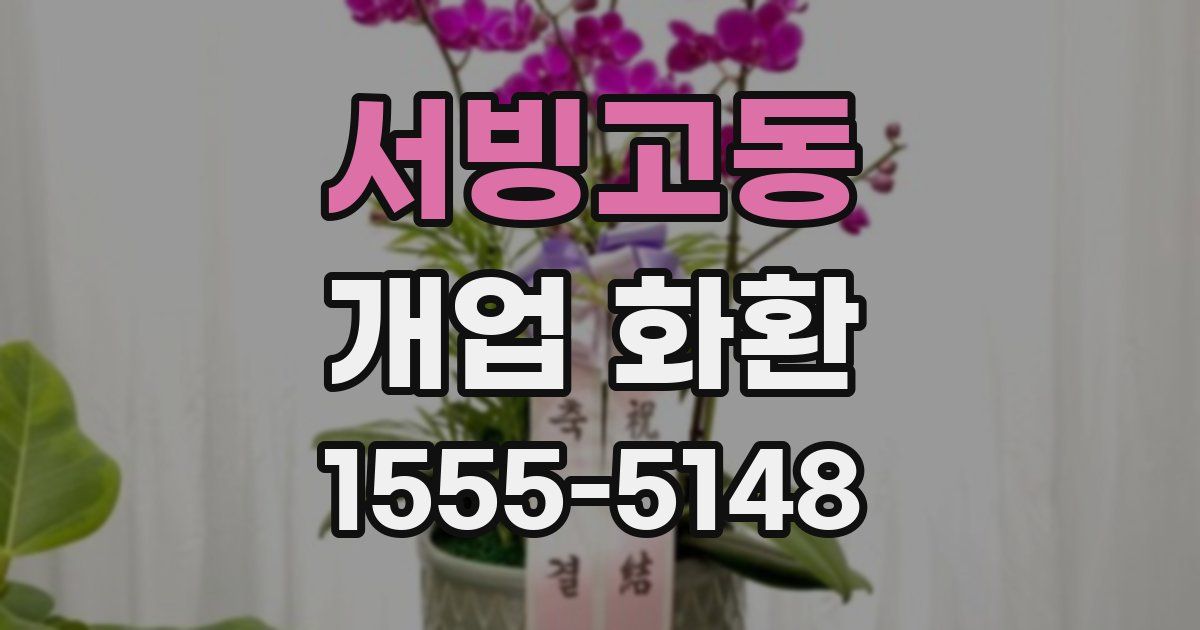 서빙고동 개업 화환
