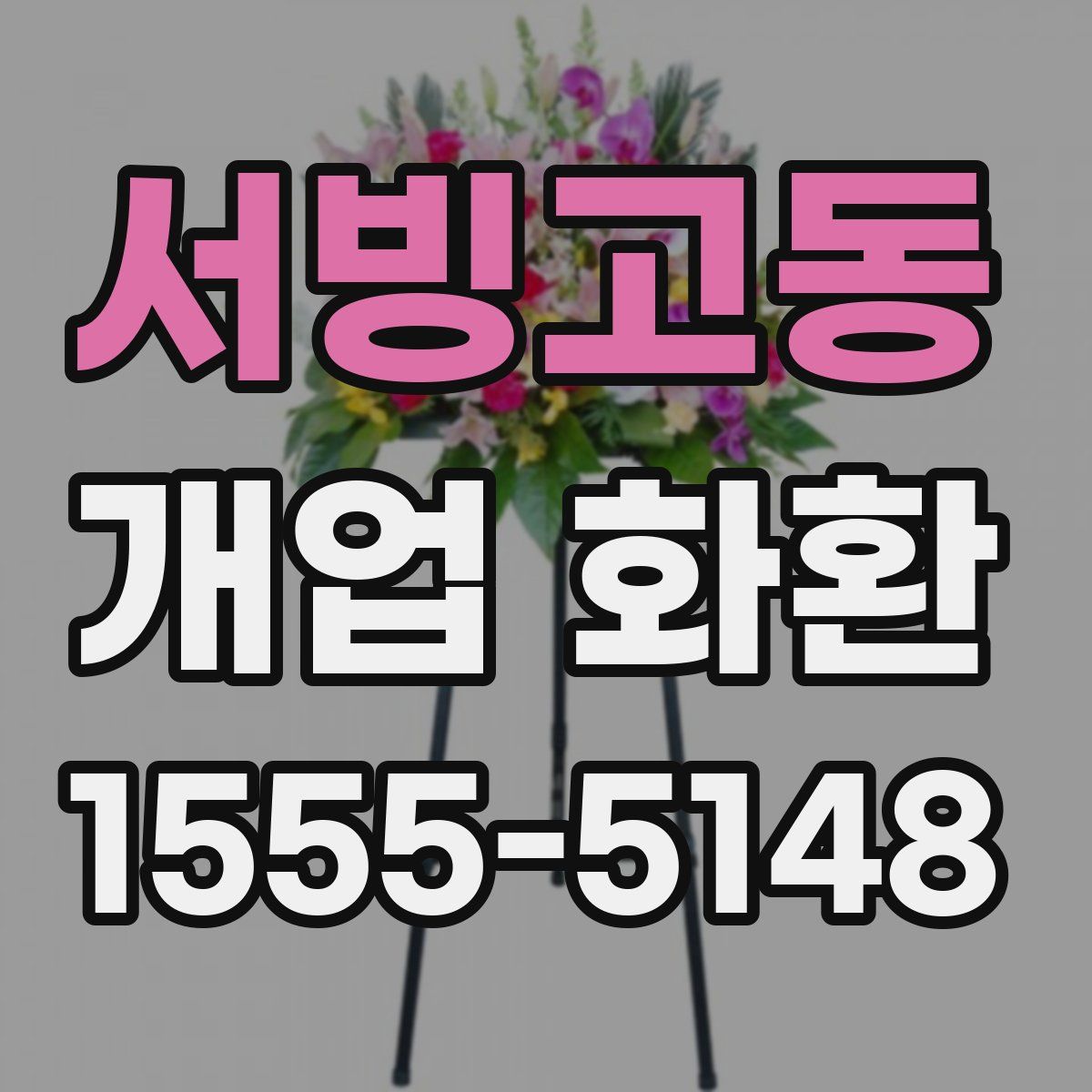 서빙고동 개업 화환