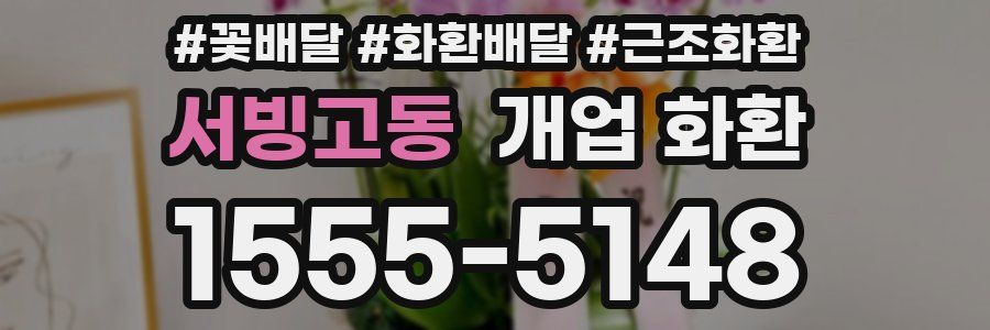 서빙고동 개업 화환