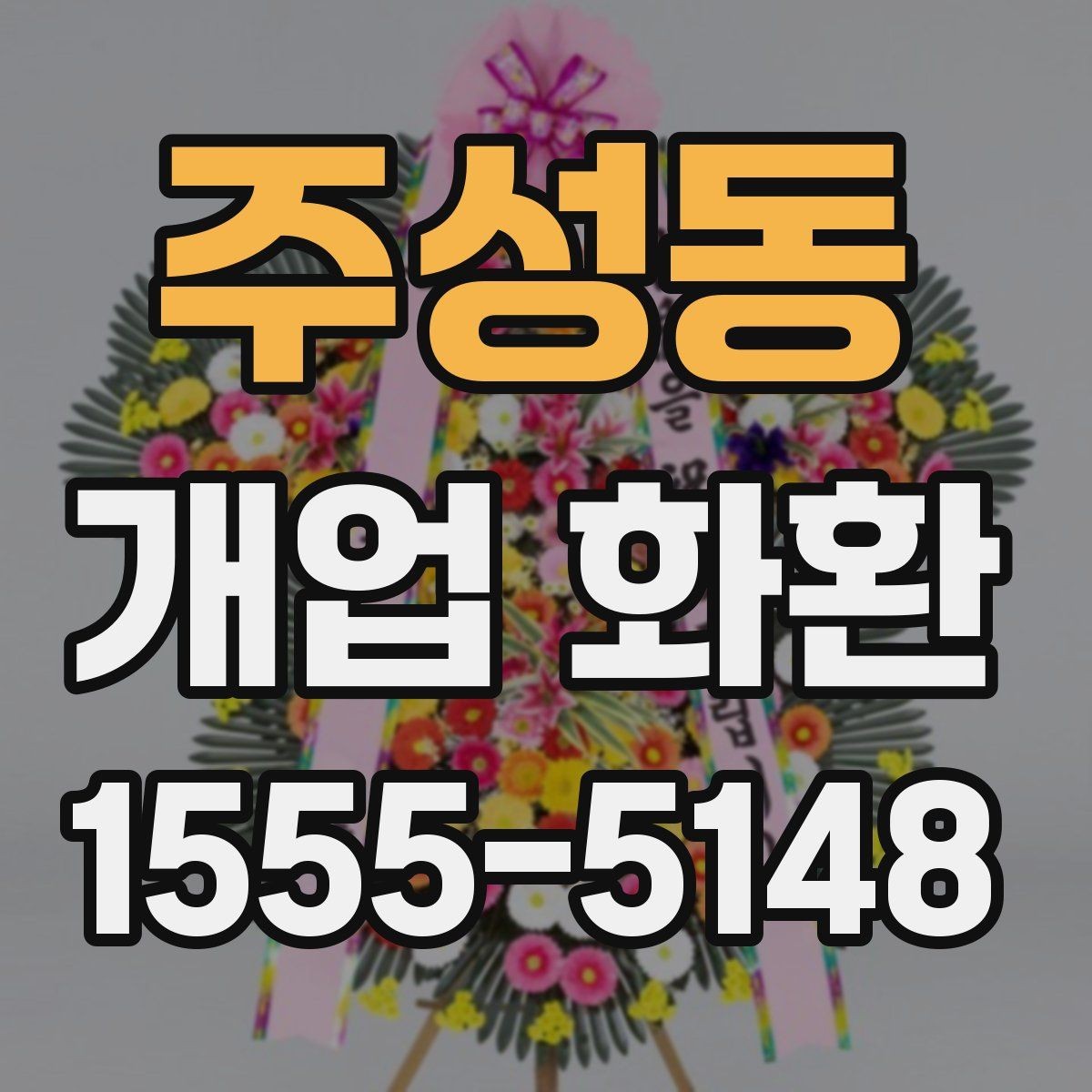 주성동 개업 화환 비용 차이가 나는 이유