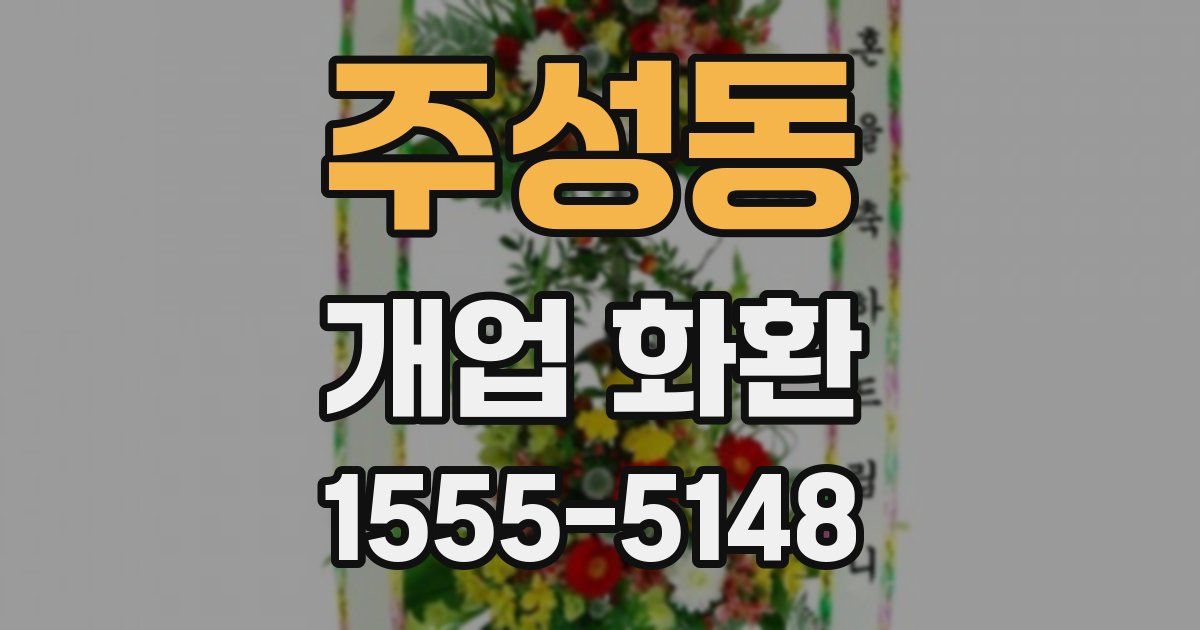 주성동 개업 화환